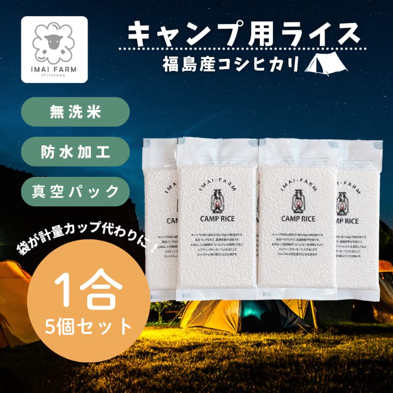 【キャンプ専用】白河産コシヒカリ 1合使い切り5個セット 無洗米 メイン画像