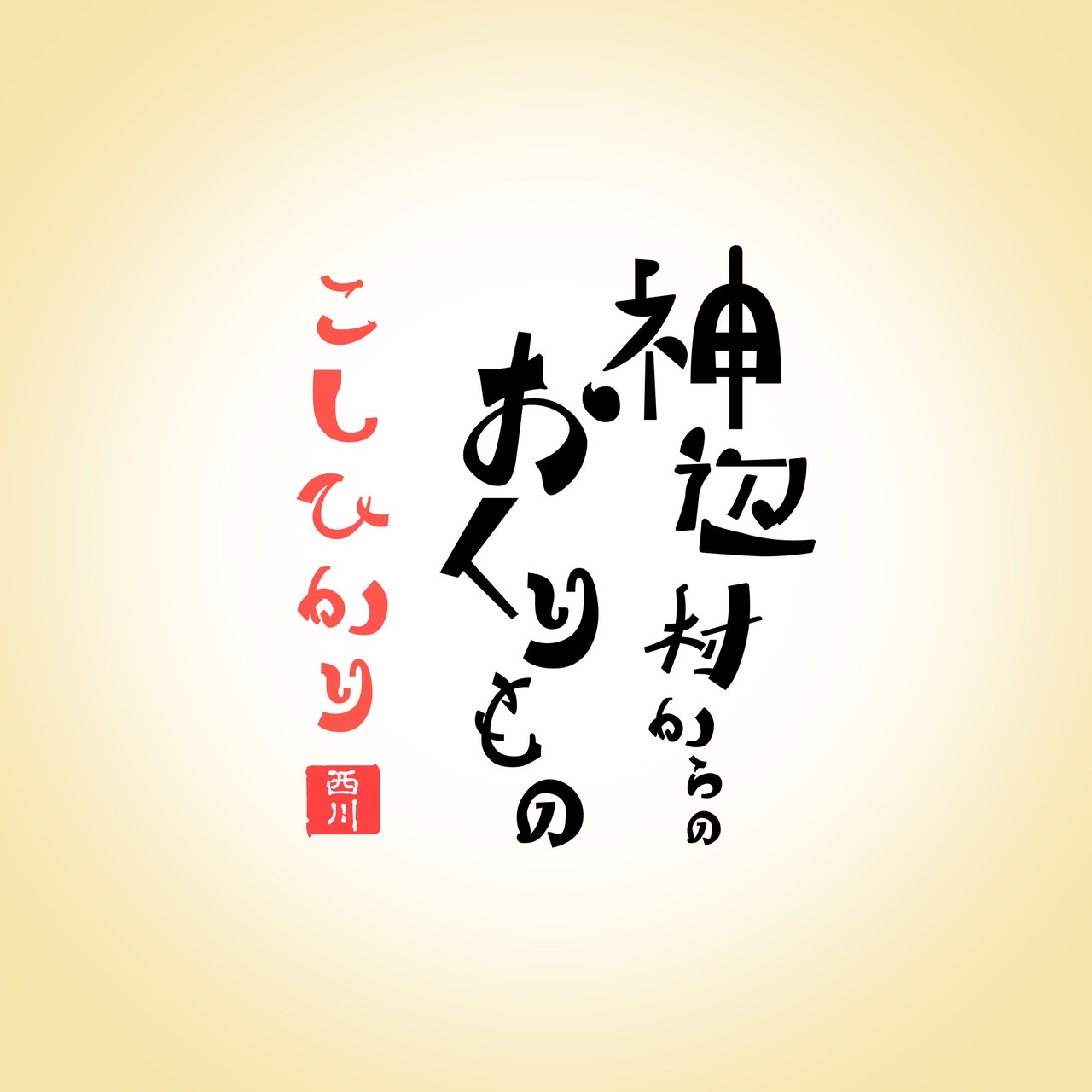 令和5年産 三重県産 コシヒカリ 精米 5kg 検査済み(西川 勝さん)のメインイメージ