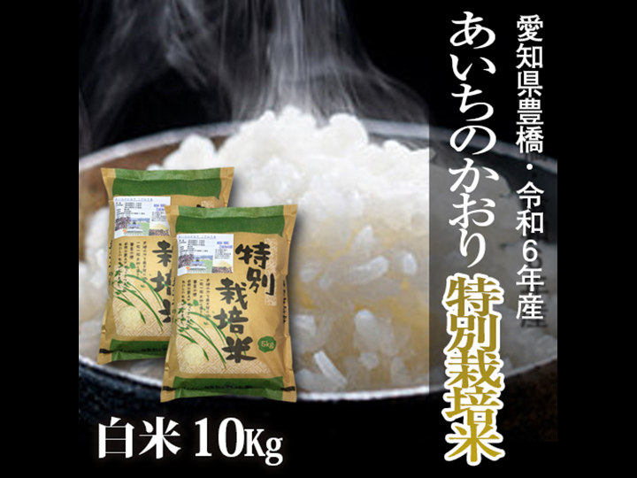 【栽培期間中農薬不使用】令和6年・愛知県産・特別栽培米　あいちのかおり 白米10kg(安田晃朗さん)のメインイメージ