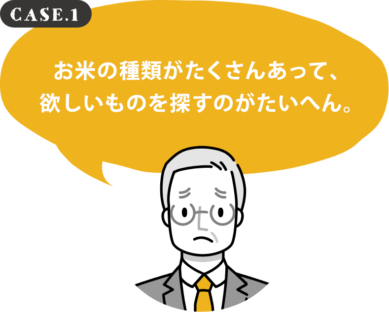 お米の種類がたくさんあって、欲しいものを探すのがたいへん。