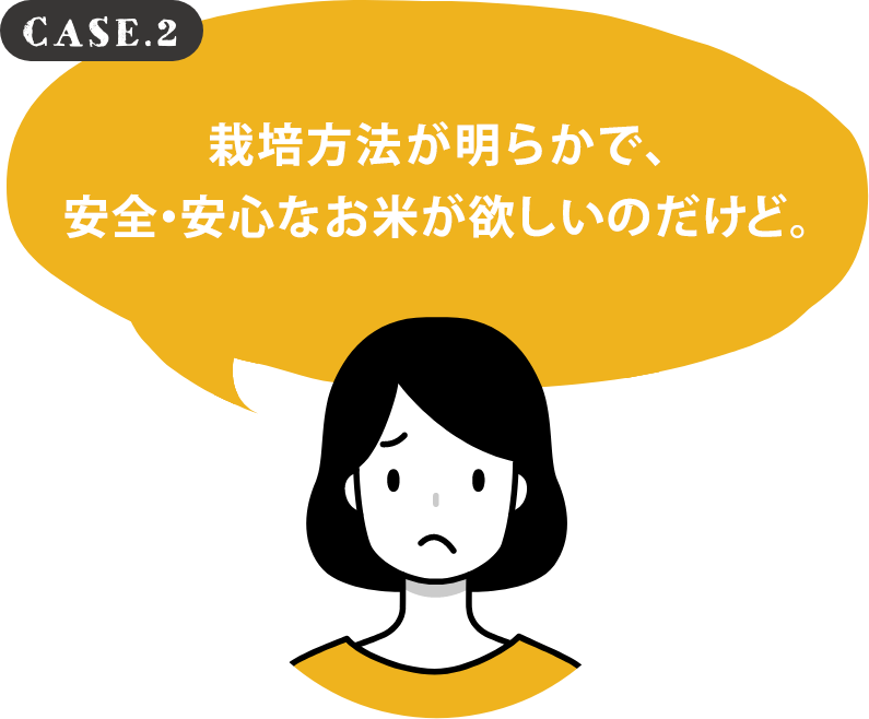 栽培方法が明らかで、安全・安心なお米が欲しいのだけど。