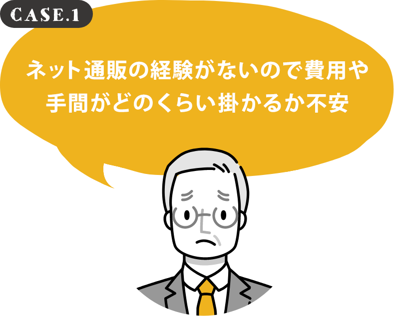 ネット通販の経験がないので費用や手間がどのくらい掛かるか不安