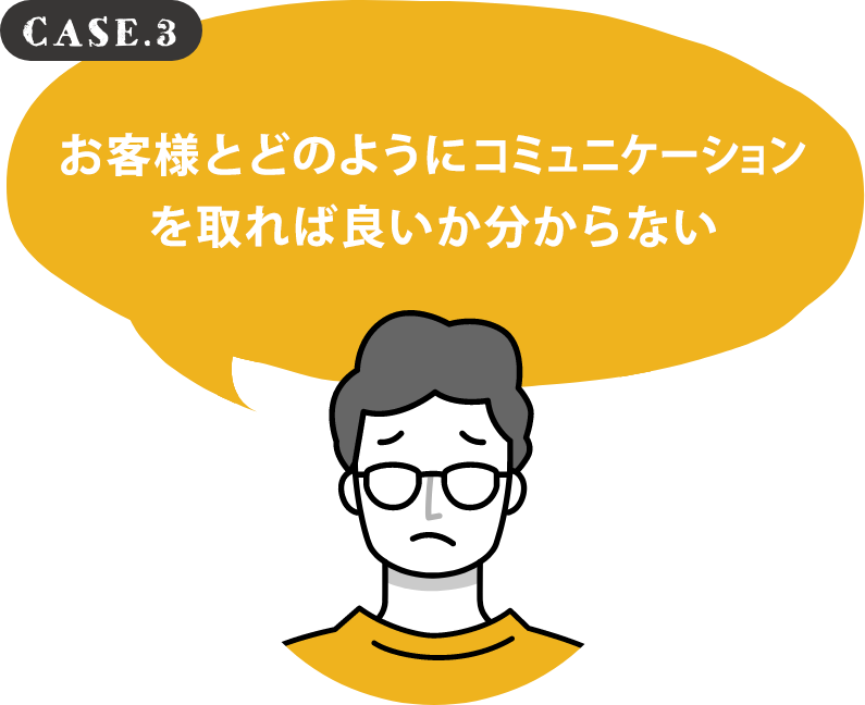 お客様とどのようにコミュニケーションを取れば良いか分からない