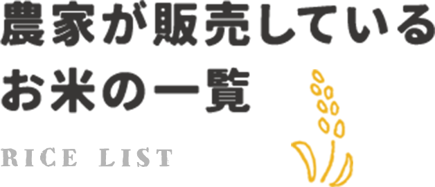 農家が販売しているお米の一覧